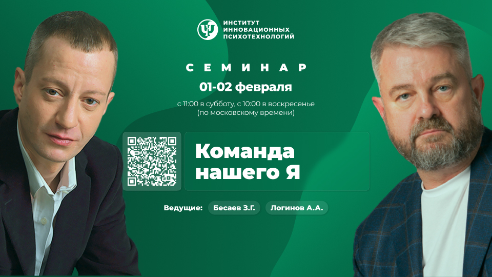 01-02  февраля 2025. Команда нашего Я