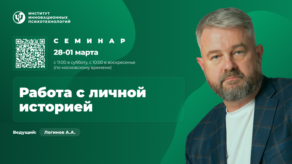 28-01 марта 2026. Работа с личной историей