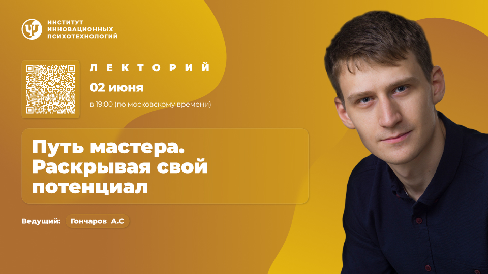 02 июня 2025. Путь мастера. Раскрывая свой потенциал