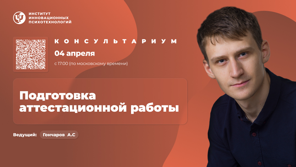 04 апреля 2026. Консультариум. Подготовка аттестационной работы