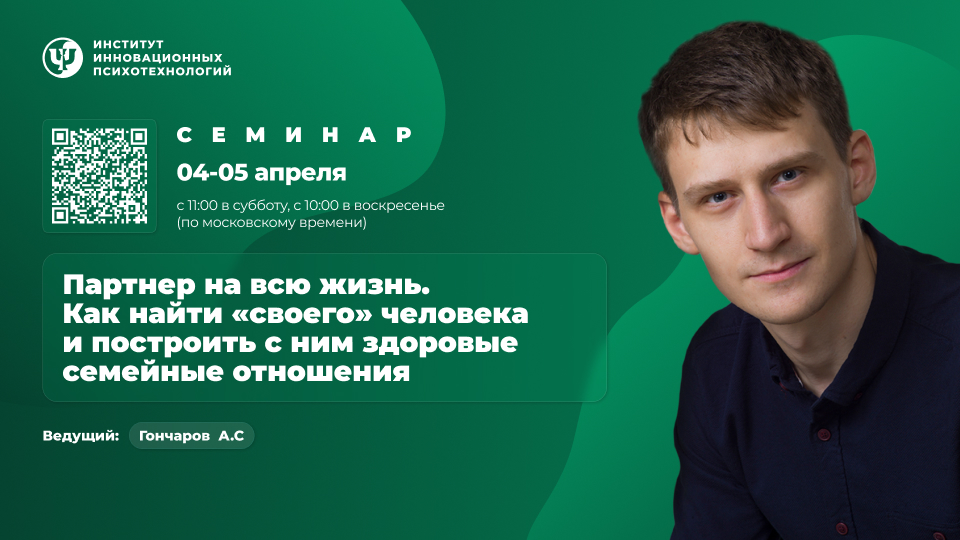04-05 апреля 2026. Партнер на всю жизнь | ОНЛАЙН