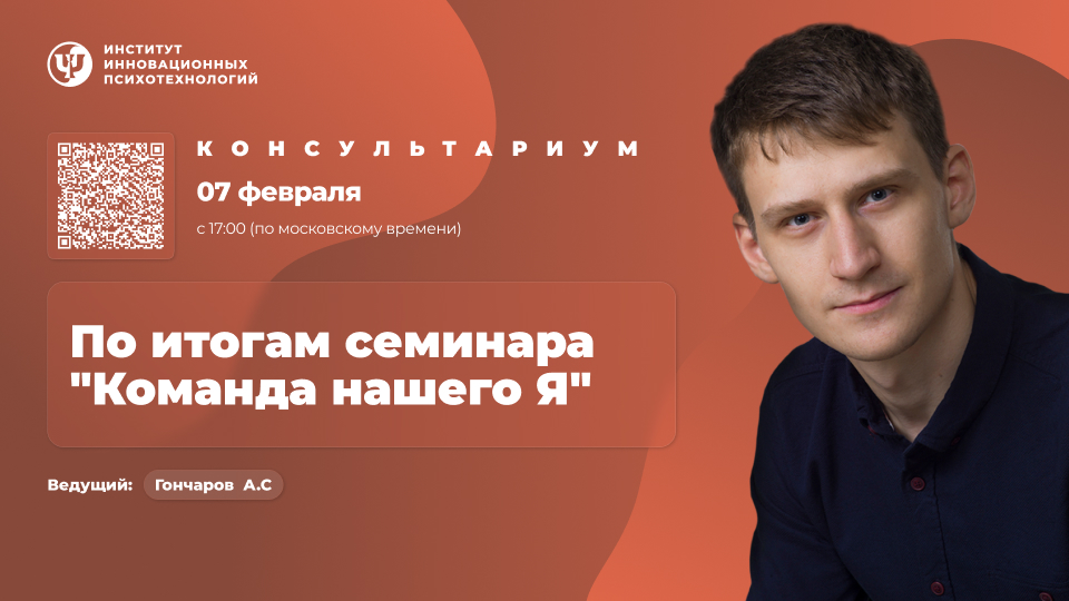 07 февраля 2026. Консультариум. По итогам семинара «Команда нашего Я»