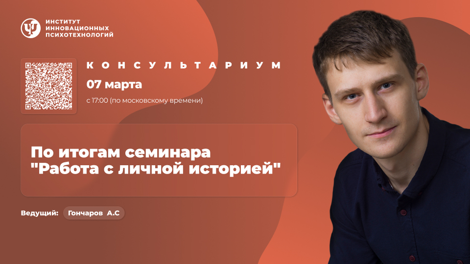 07 марта 2026. Консультариум. По итогам семинара «Работа с личной историей»