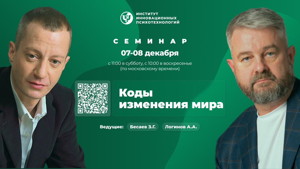 07-08 декабря 2024. Коды изменения мира