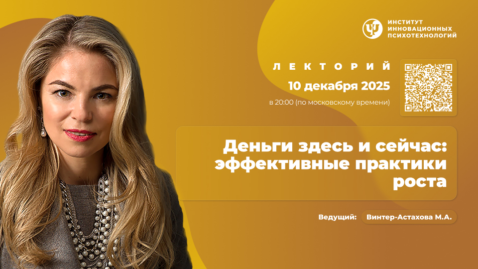 10 декабря 2025. Деньги здесь и сейчас: эффективные практики роста