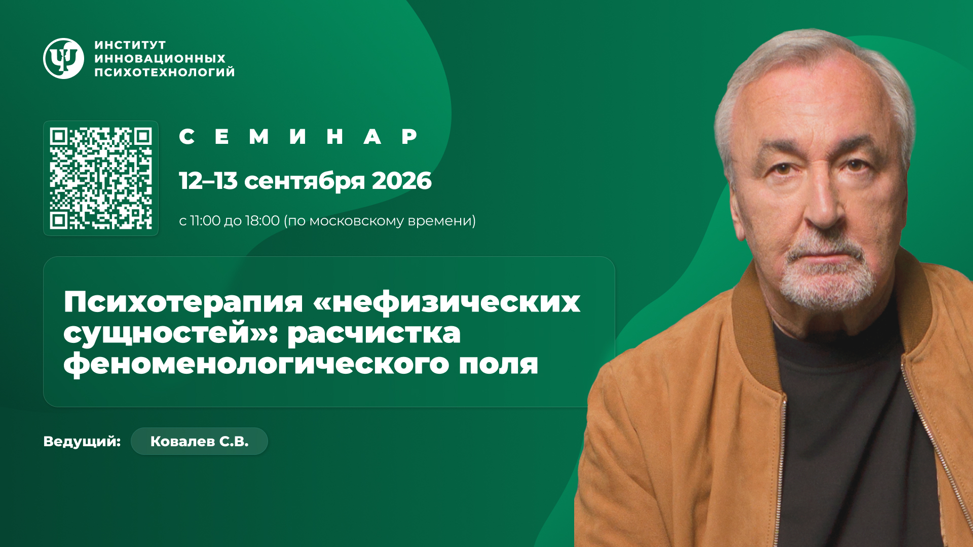 Психотерапия «нефизических сущностей»: расчистка феноменологического поля