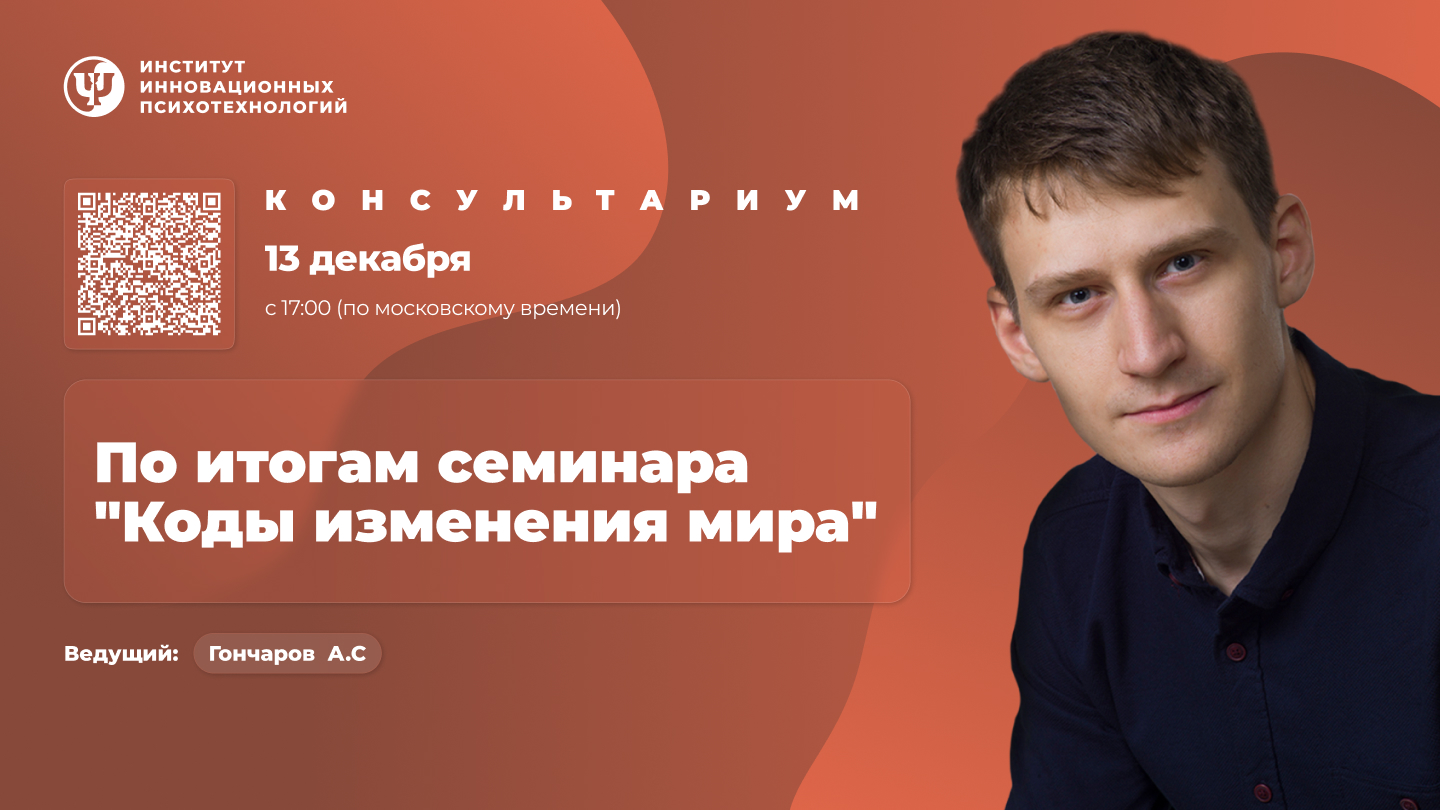 13 декабря 2025. По итогам семинара «Коды изменения мира»