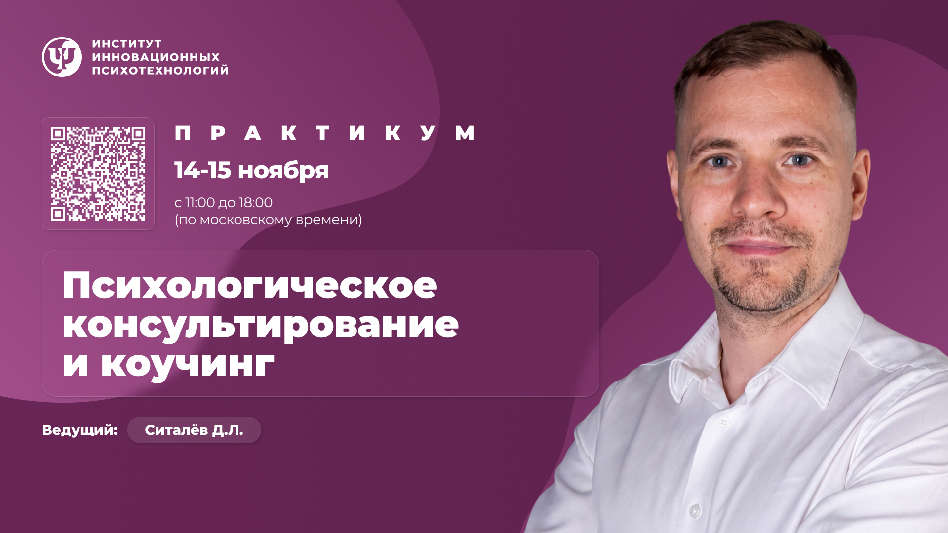 14-15 ноября 2026. Психологическое консультирование и коучинг