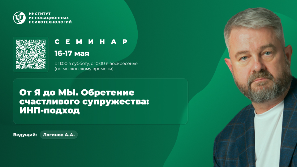 16-17 мая 2026. От Я до МЫ | ОЧНО