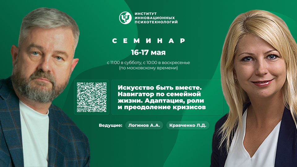 16-17 мая 2026. Искусство быть вместе. Навигатор по семейной жизни. Адаптация, роли и преодоление кризисов