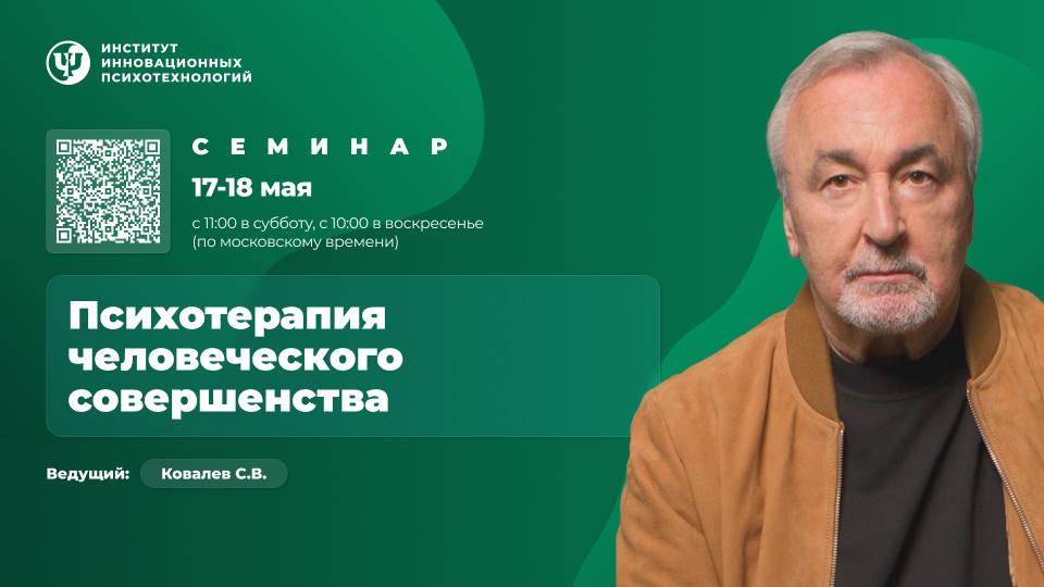 17-18 мая 2025. Психотерапия человеческого совершенства