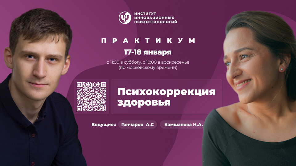 17-18 января 2026. Психокоррекция здоровья
