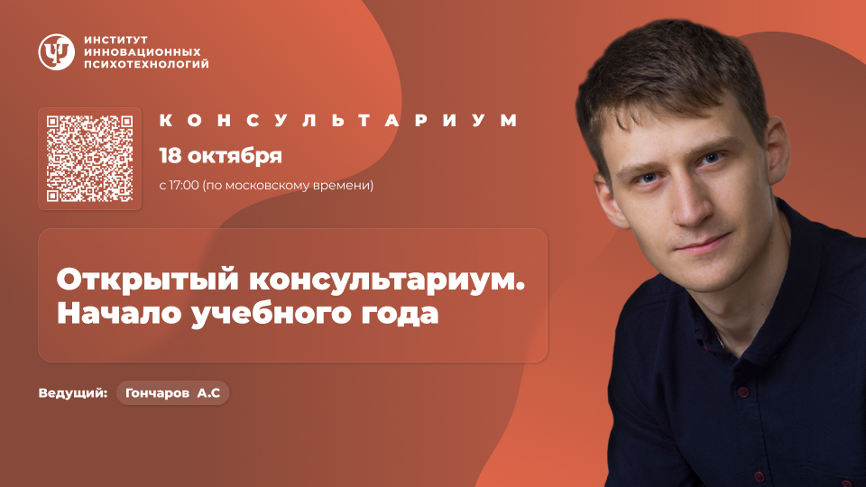 18 октября 2025. Консультариум. Начало учебного года