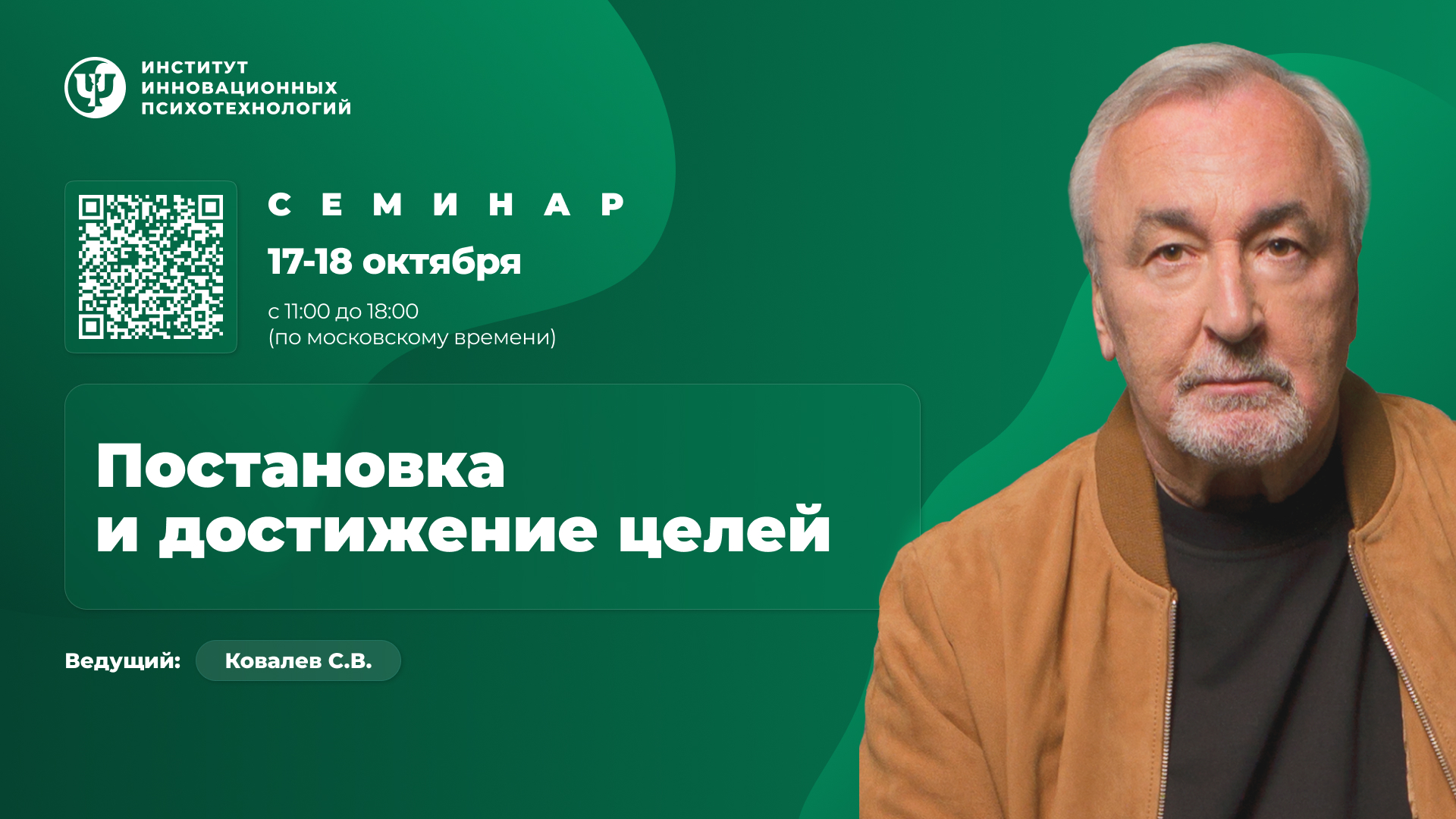 17-18 октября 2026. Постановка и достижение целей