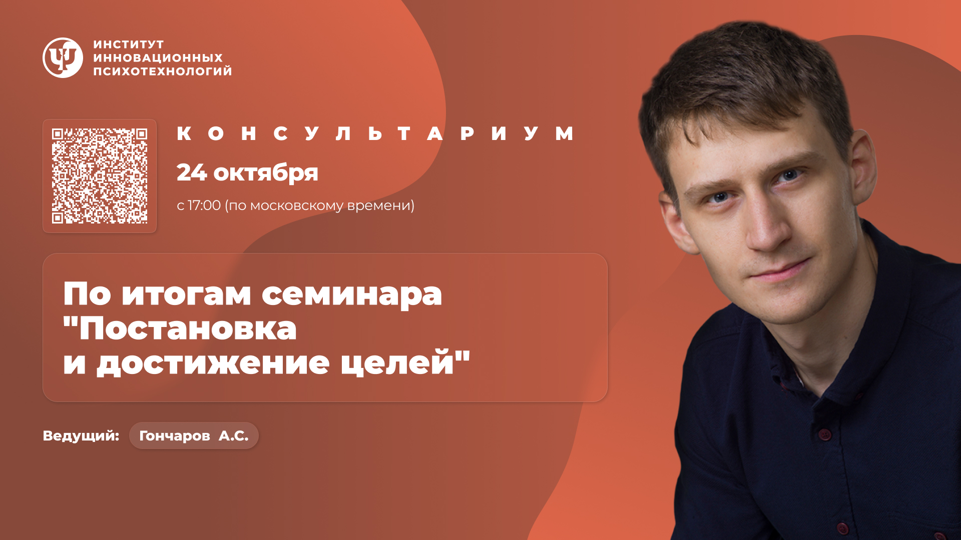 24 октября 2026. Консультариум. По итогам семинара «Постановка и достижение целей»