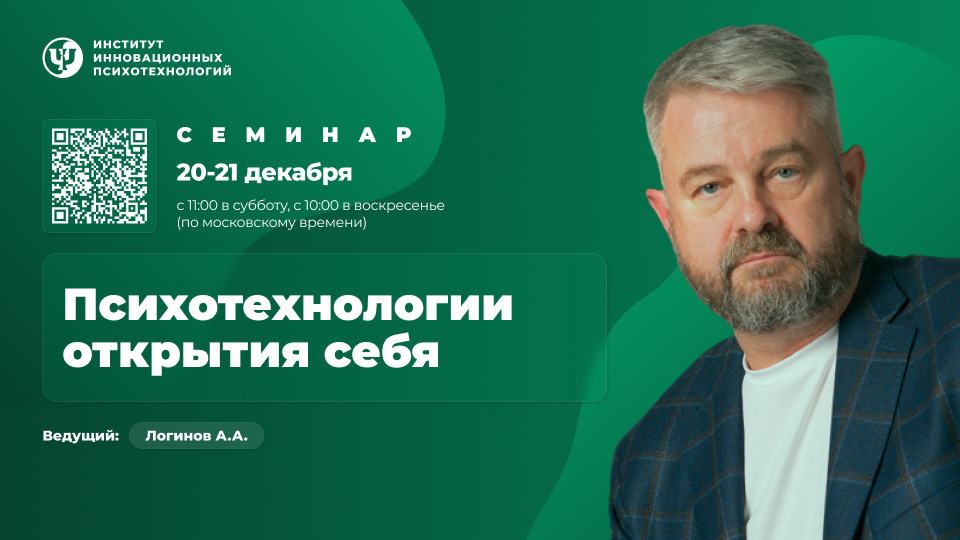 20-21 декабря 2025. Психотехнологии открытия себя