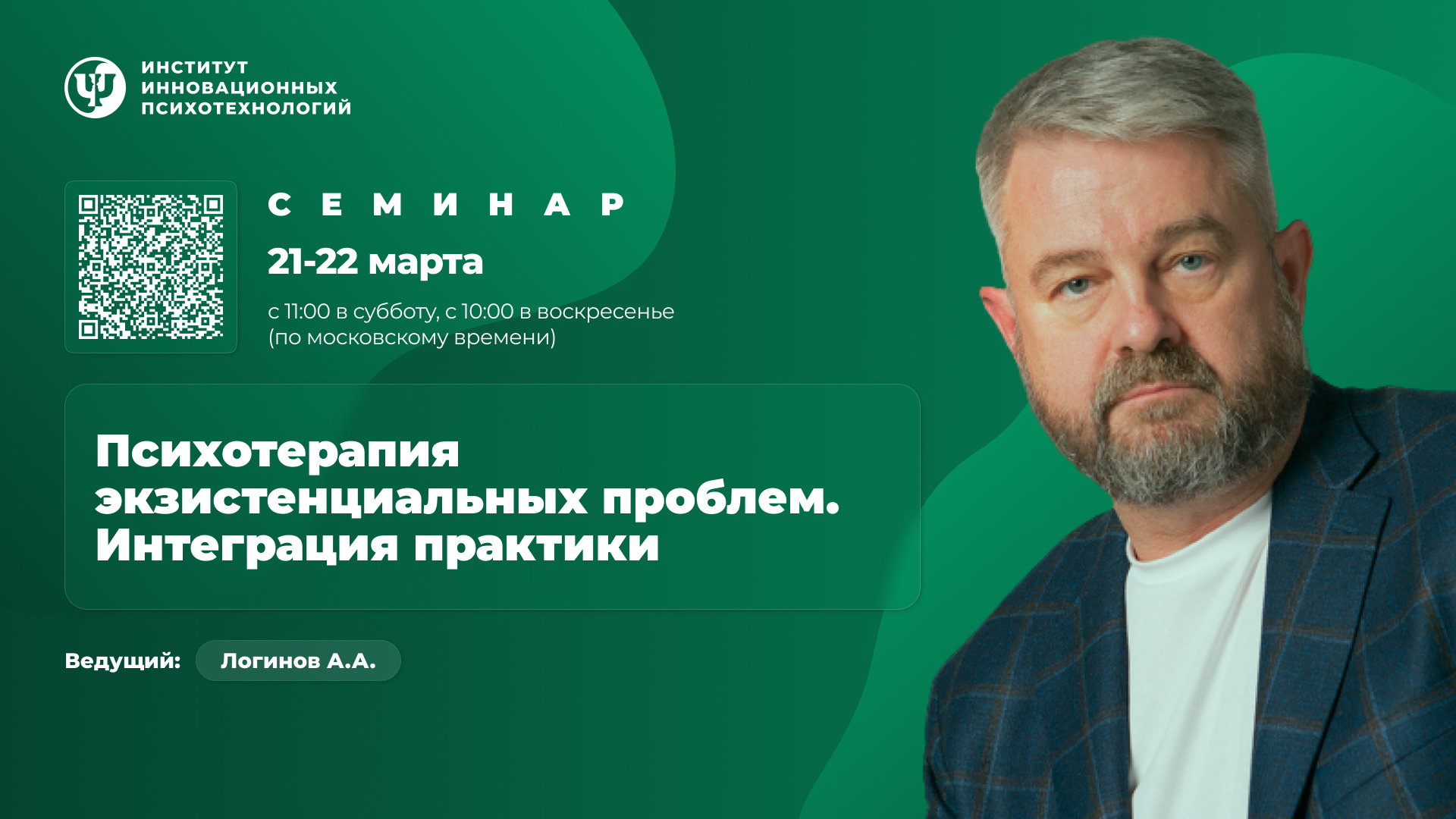 21-22 марта 2026. Психотерапия экзистенциальных проблем. Интеграция практики