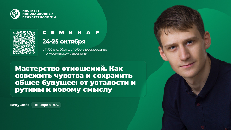 24-25 октября 2026. Мастерство отношений | ОНЛАЙН