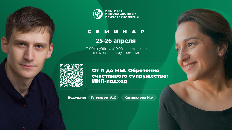 25-26 апреля 2026. От Я до МЫ. Обретение счастливого супружества: ИНП-подход