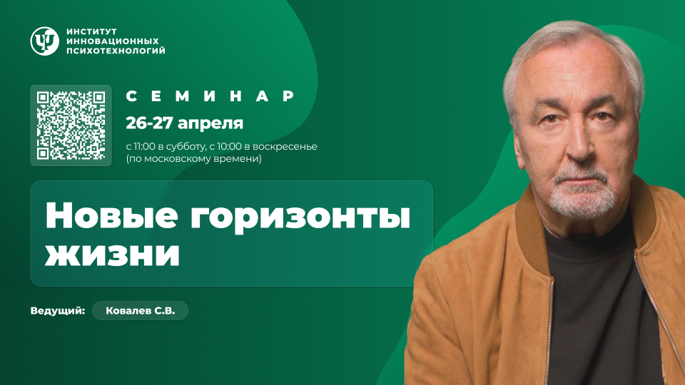 26-27 апреля 2025. Новые горизонты жизни