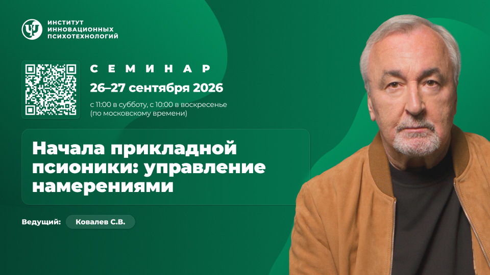 Начала прикладной псионики: управление намерениями