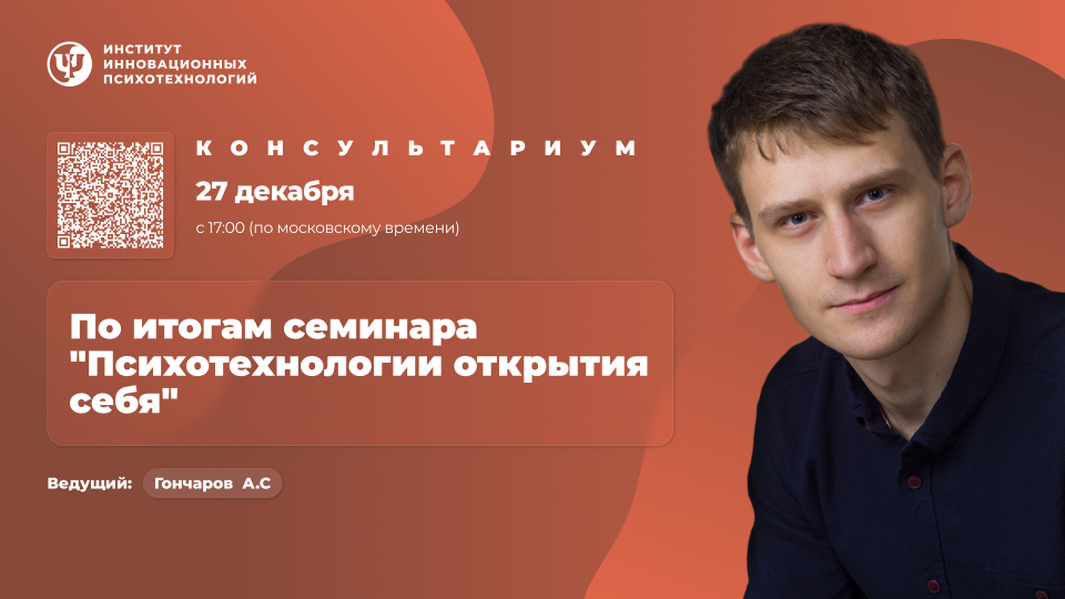 27 декабря 2025. Консультариум. По итогам семинара «Психотехнологии открытия себя»