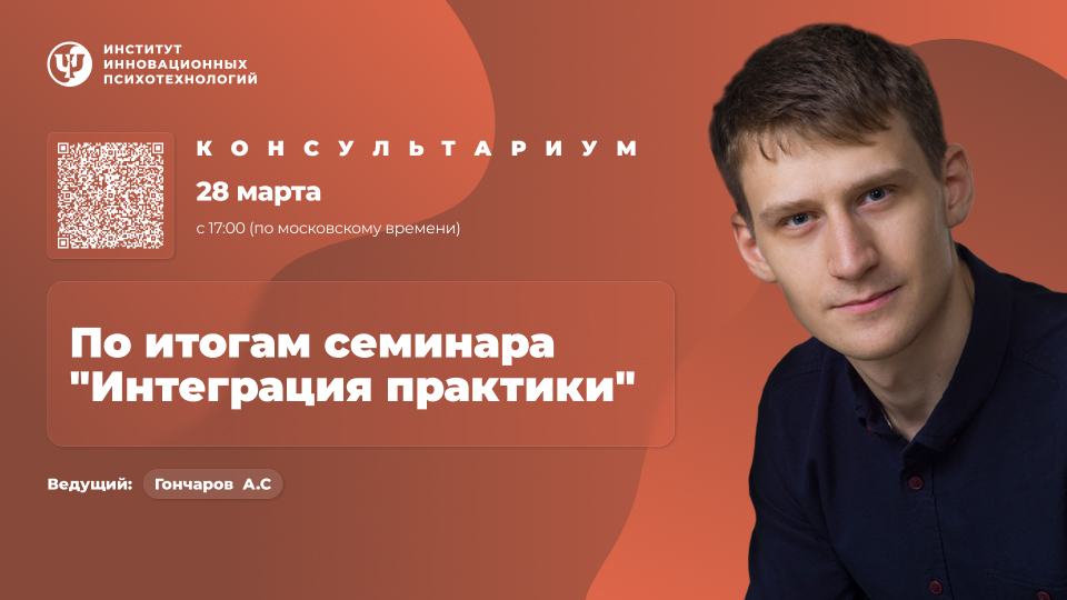 28 марта 2026. Консультариум. По итогам семинара “Психотерапия экзистенциальных проблем. Интеграция практики”
