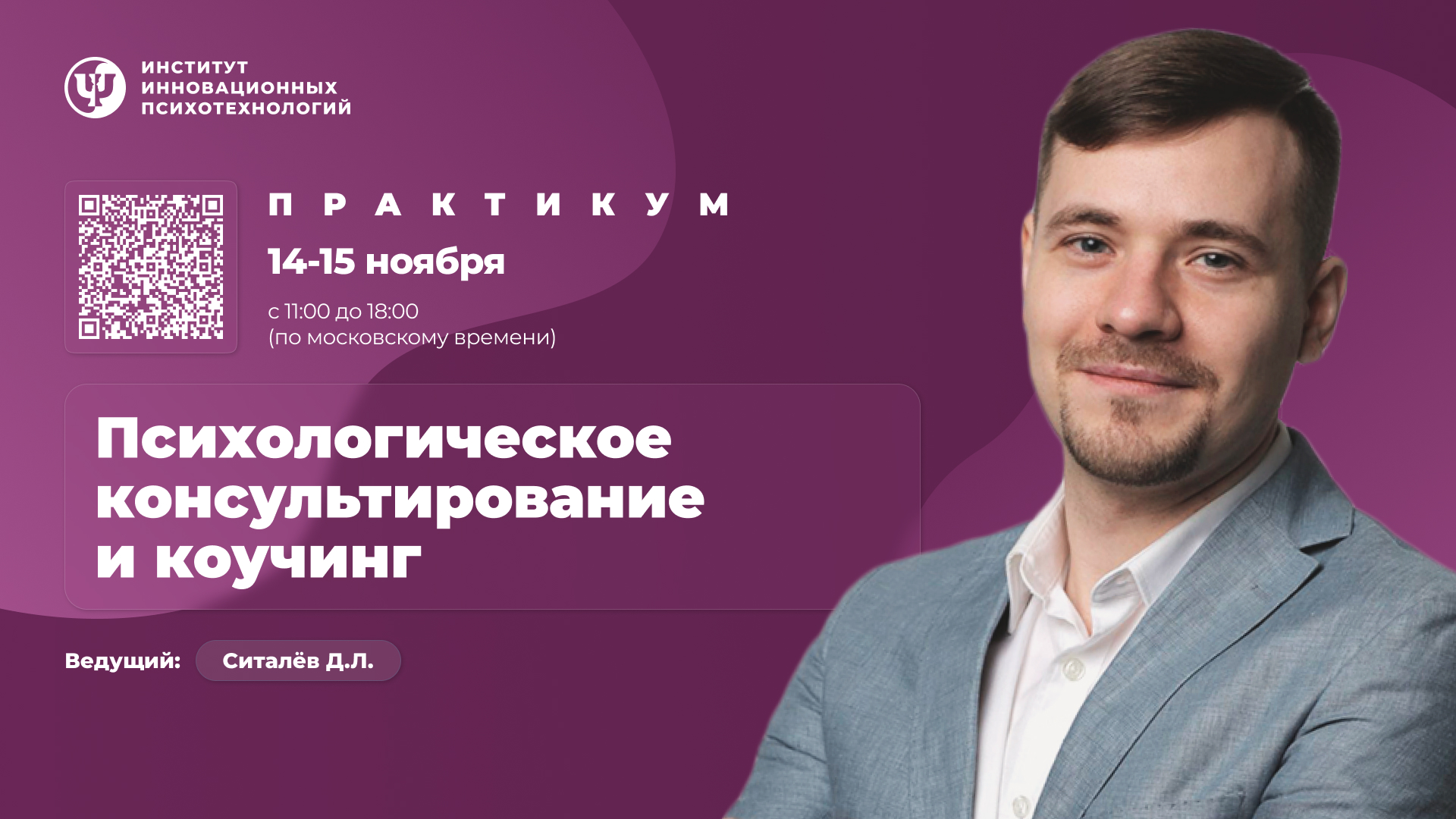 14-15 ноября 2026. Психологическое консультирование и коучинг