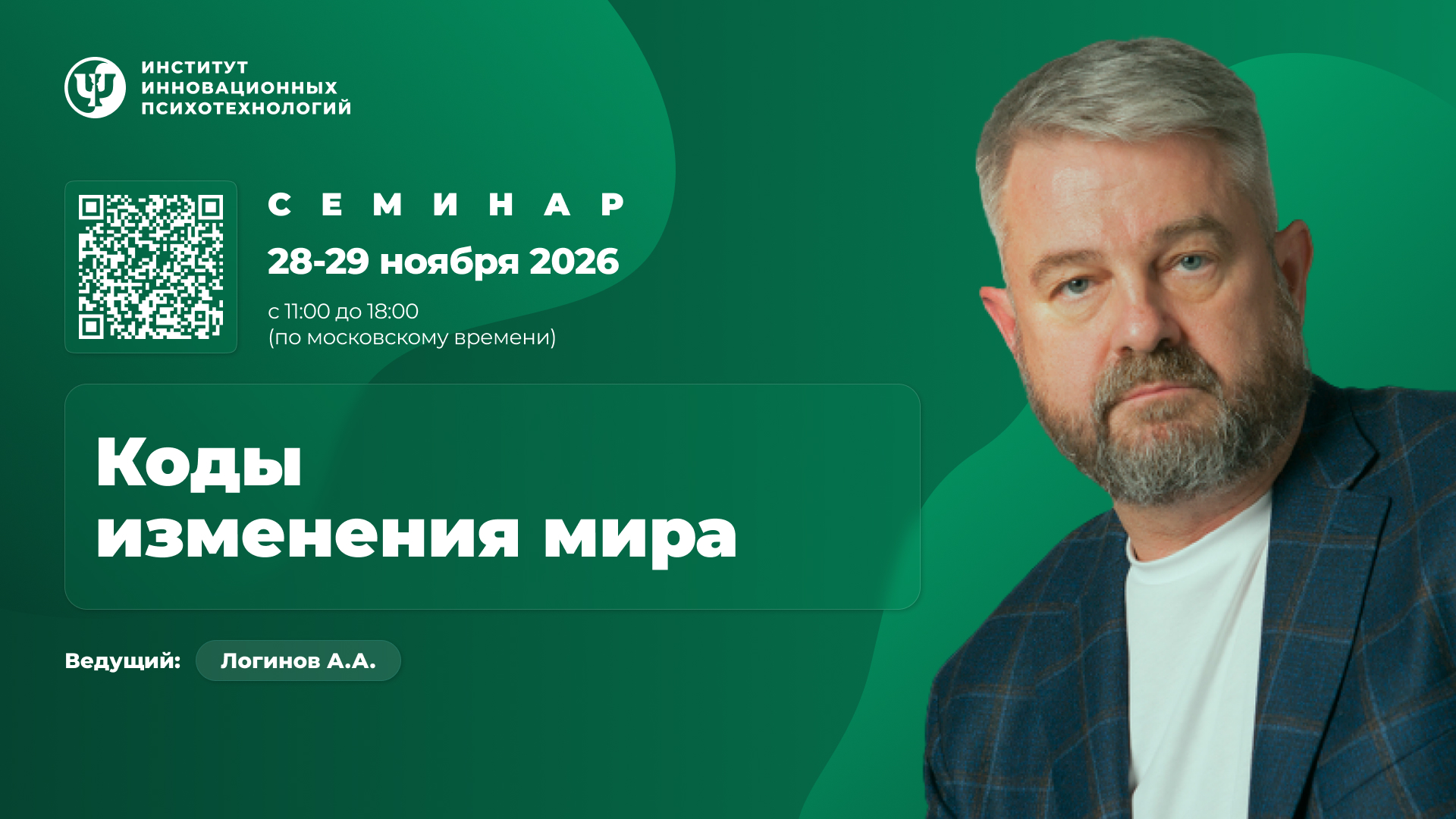 28-29 ноября 2026. Коды изменения мира