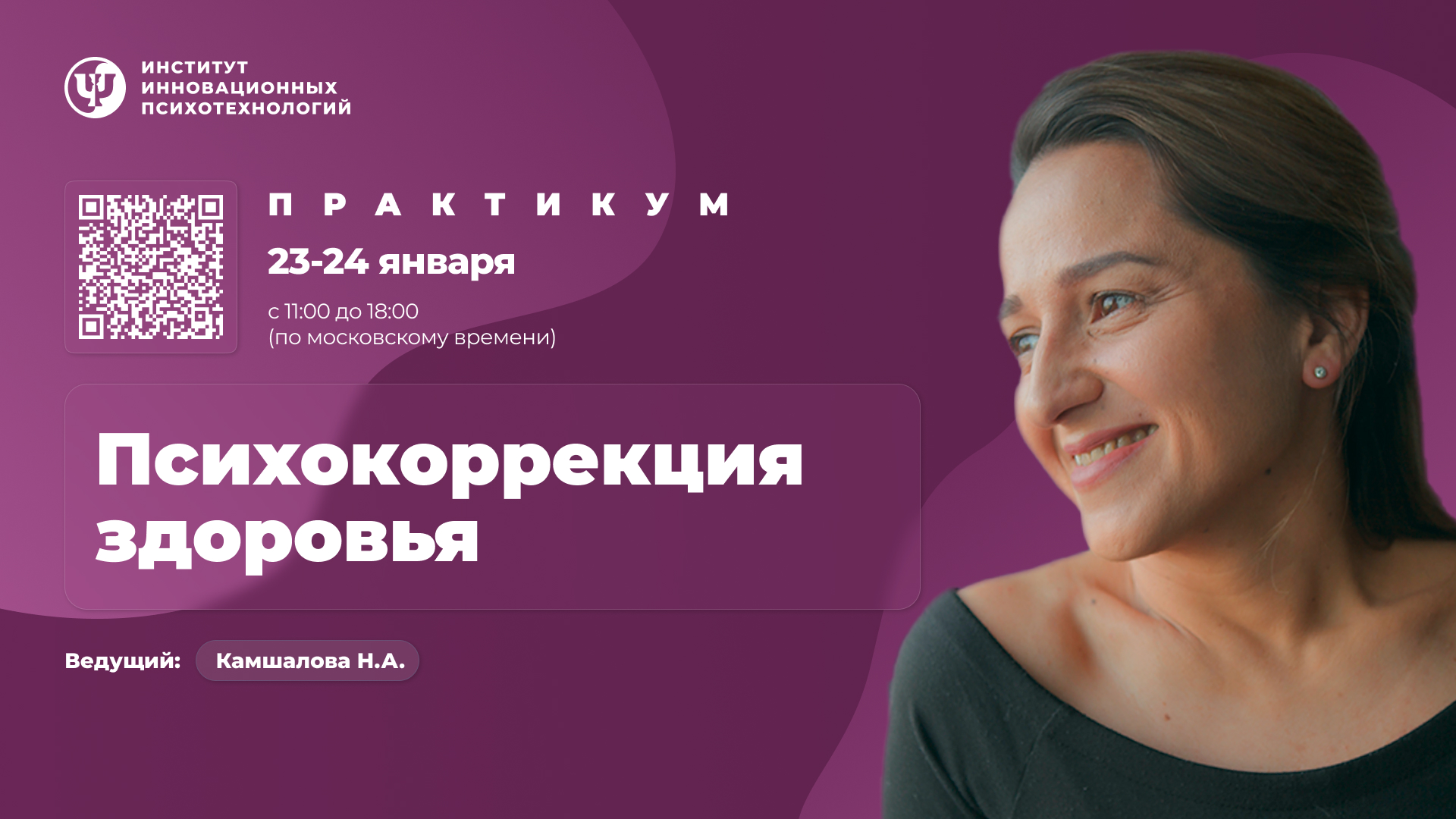 23-24 января 2027. Психокоррекция здоровья