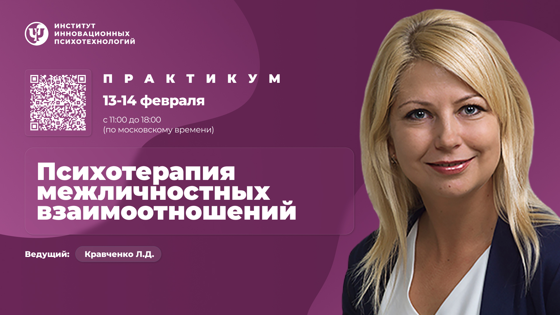 13-14 февраля 2027. Психотерапия межличностных взаимоотношений