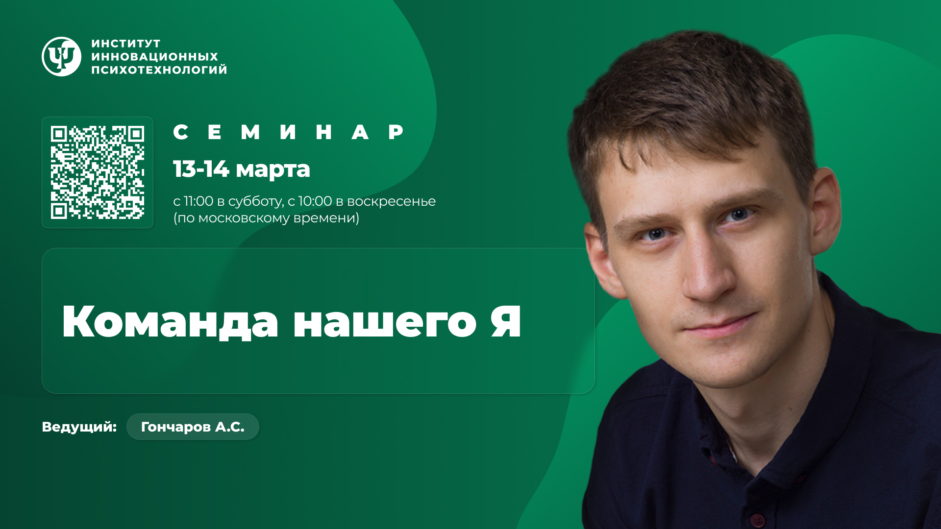 13-14 марта 2027. Команда нашего Я