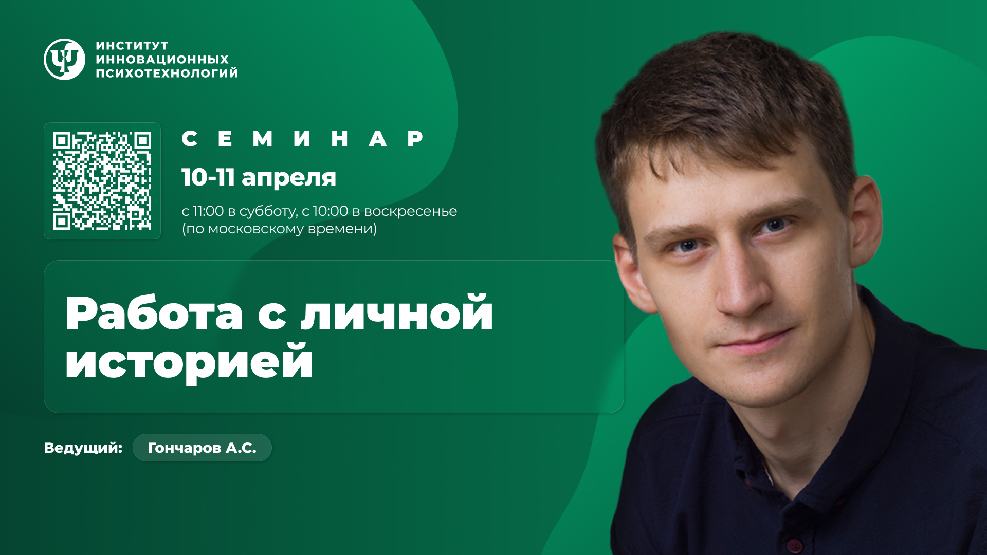 10-11 апреля 2027. Работа с личной историей