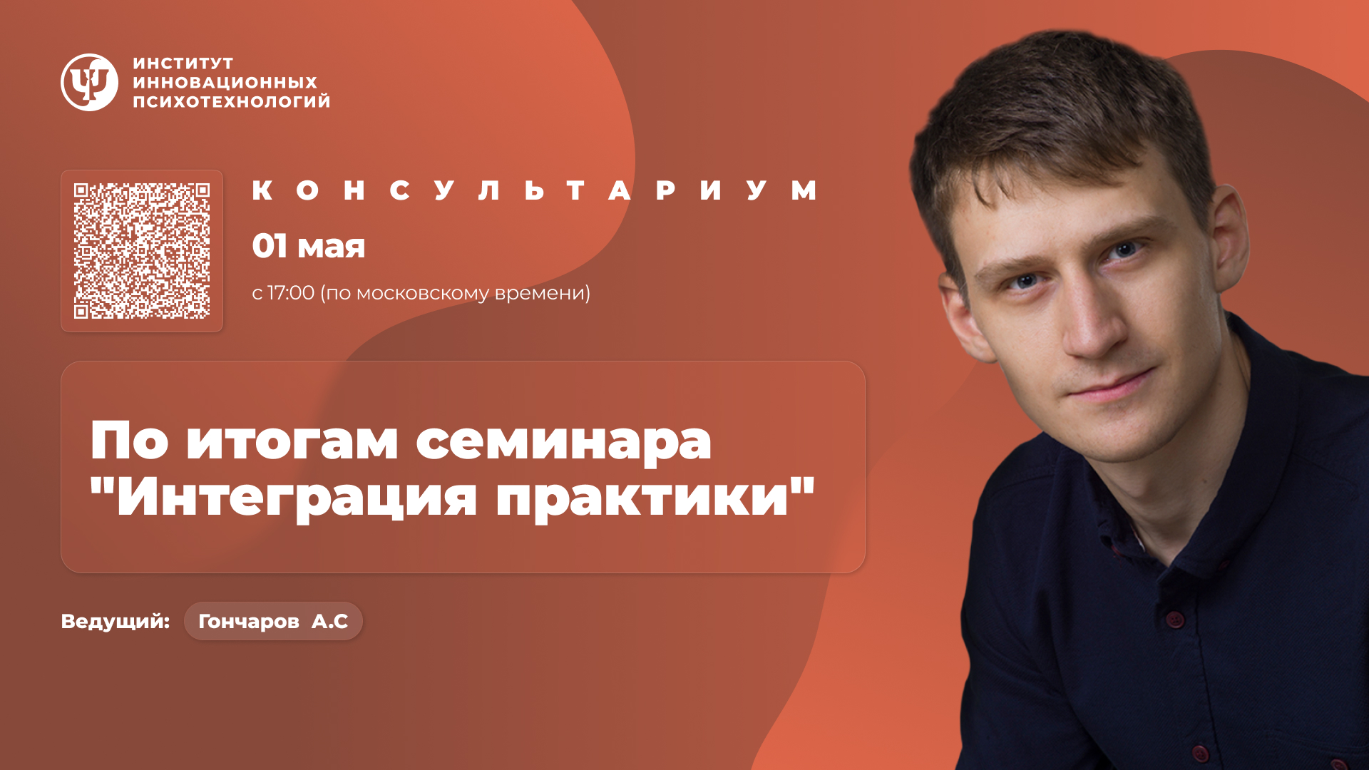 01 мая 2027. Консультариум. По итогам семинара “Психотерапия экзистенциальных проблем. Интеграция практики”