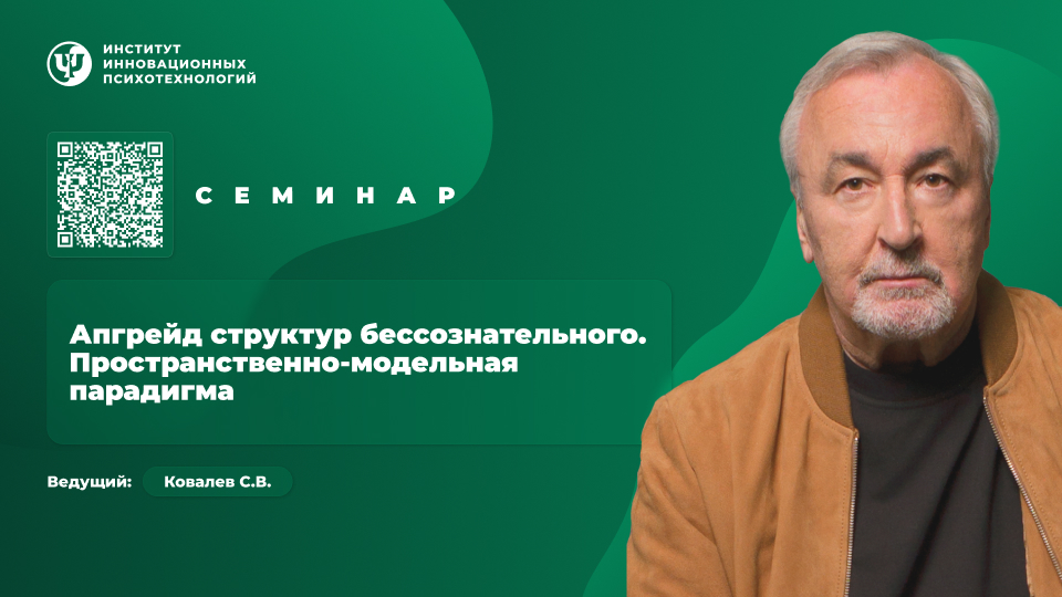 Апгрейд структур бессознательного. Пространственно-модельная парадигма