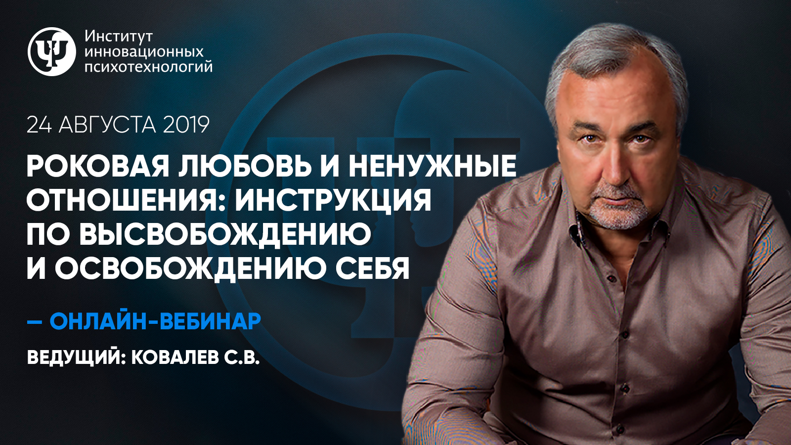 Роковая любовь и ненужные отношения: инструкция по высвобождению и  освобождению себя - Институт Инновационных Психотехнологий (ИИП)