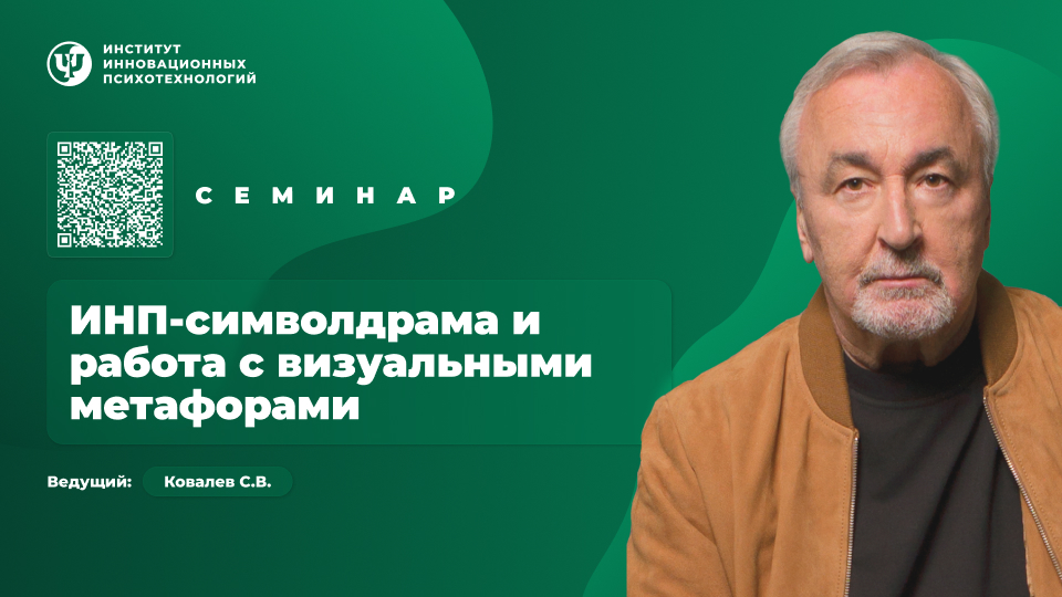 ИНП-символдрама и работа с визуальными метафорами