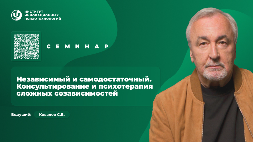 Независимый и самодостаточный. Консультирование и психотерапия сложных созависимостей