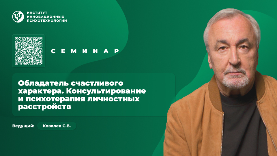 Обладатель счастливого характера. Консультирование и психотерапия личностных расстройств