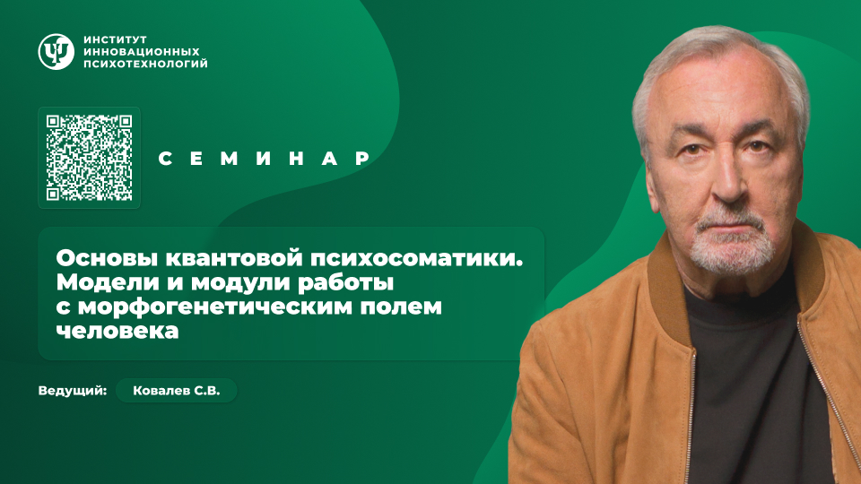 Основы квантовой психосоматики. Модели и модули работы с морфогенетическим полем человека
