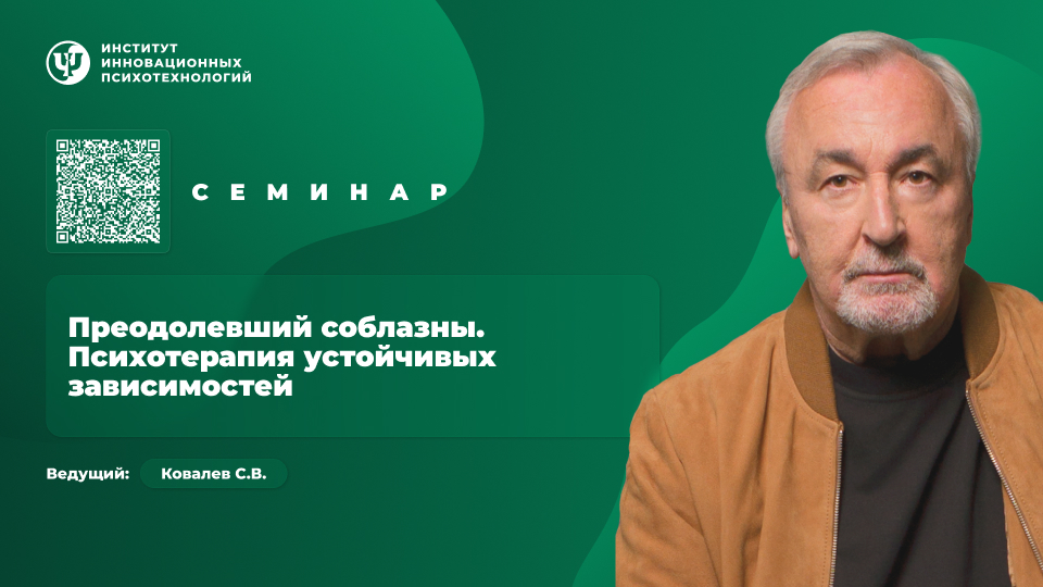 Преодолевший соблазны. Психотерапия устойчивых зависимостей