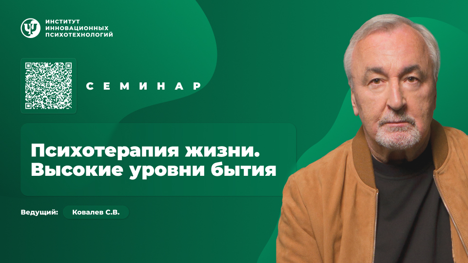 Психотерапия жизни. Высокие уровни бытия