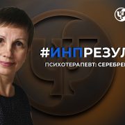Серебренникова Светлана психотерапевт отзыв