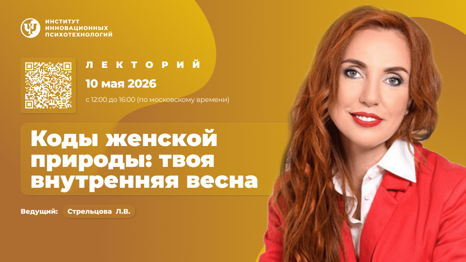 Коды женской природы: Твоя внутренняя весна