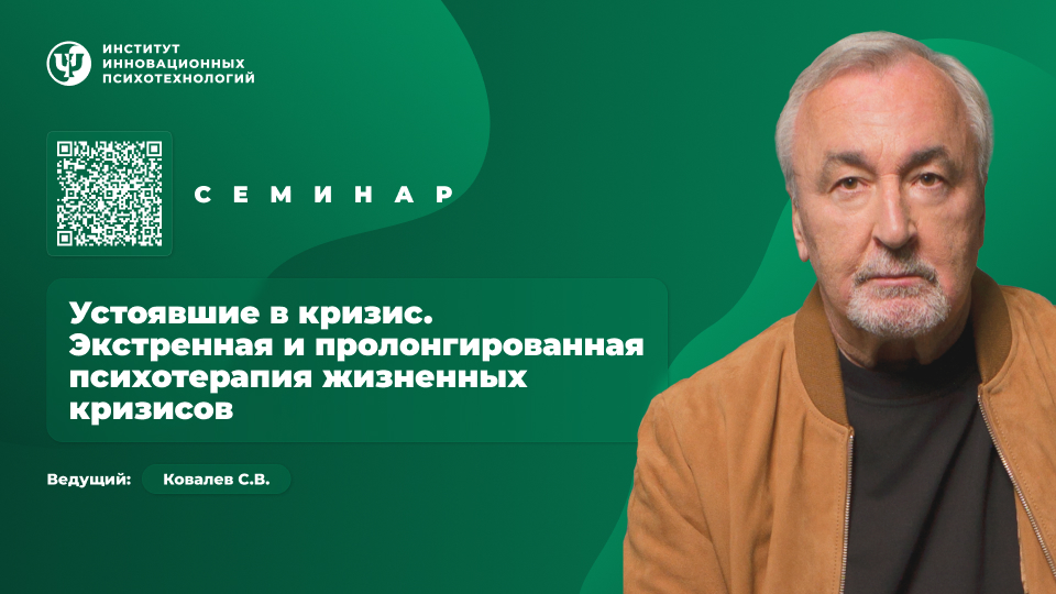 Устоявшие в кризис. Экстренная и пролонгированная психотерапия жизненных кризисов