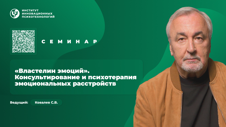 «Властелин эмоций». Консультирование и психотерапия эмоциональных расстройств.