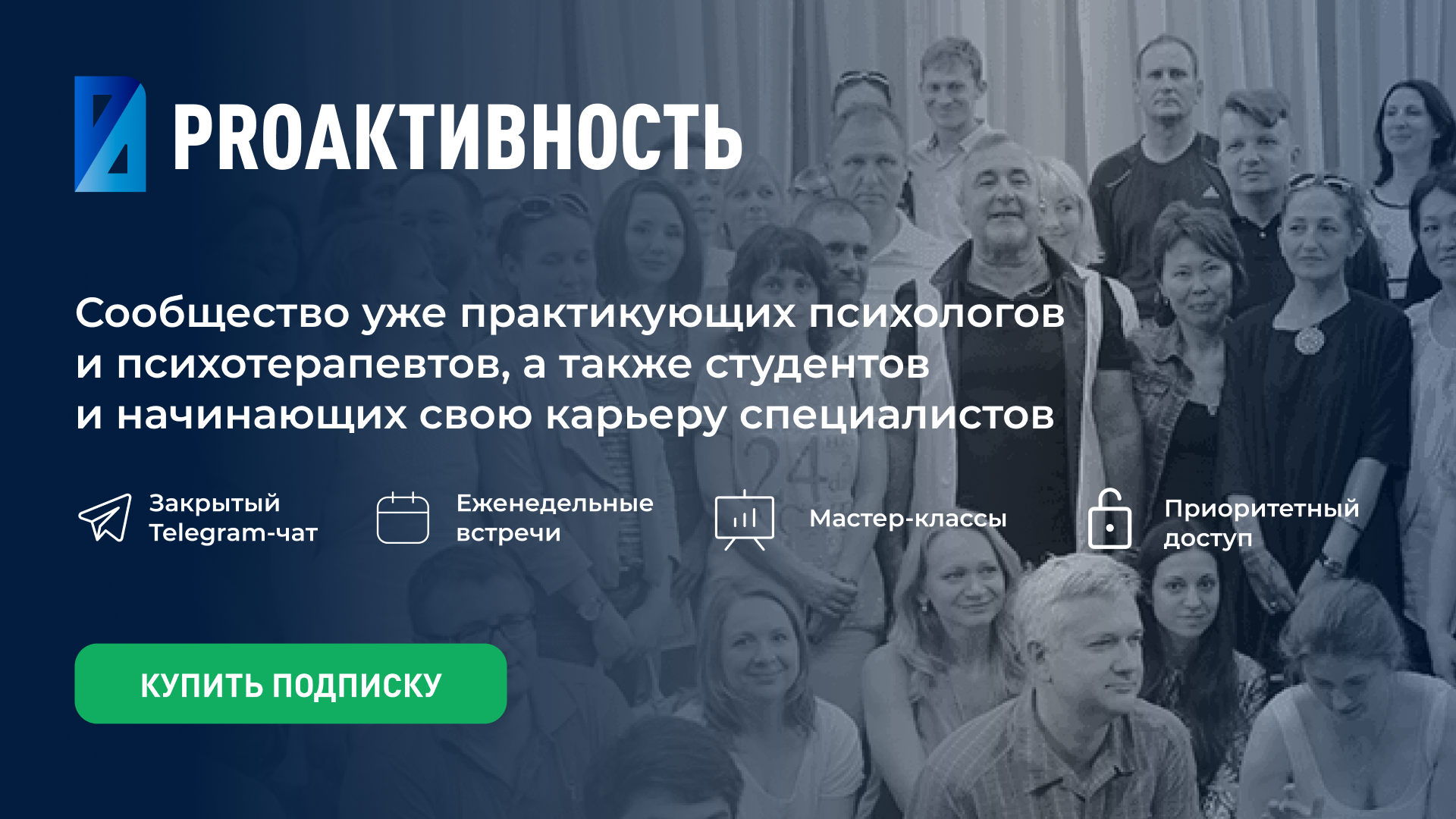 Клуб психологов и психотерапевтов ✓ PROактивность