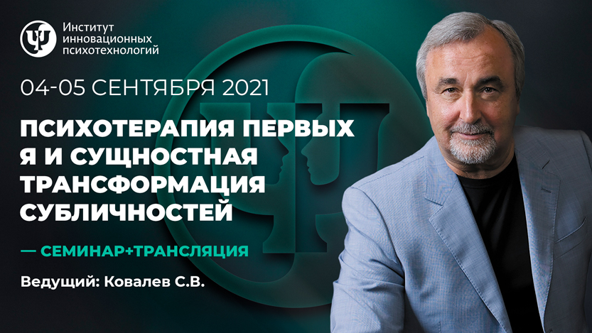 Психотерапия Первых Я. Эго-состояний, идентичностей и субличностей | В записи