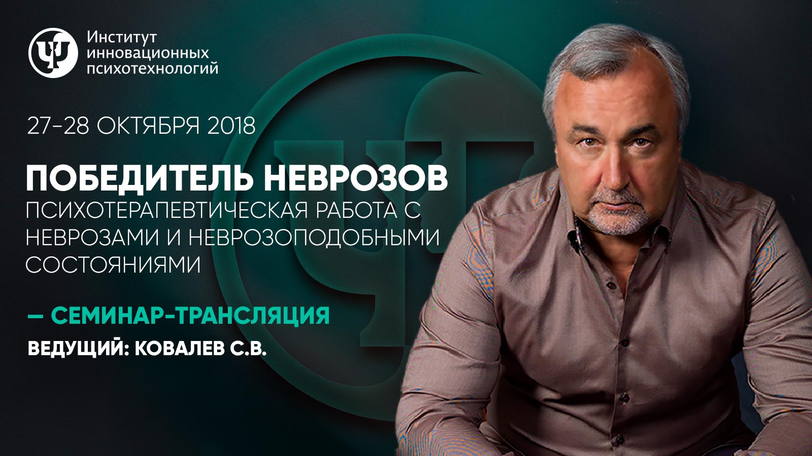 Победитель неврозов. Психотерапевтическая работа с неврозами и неврозоподобными состояниями