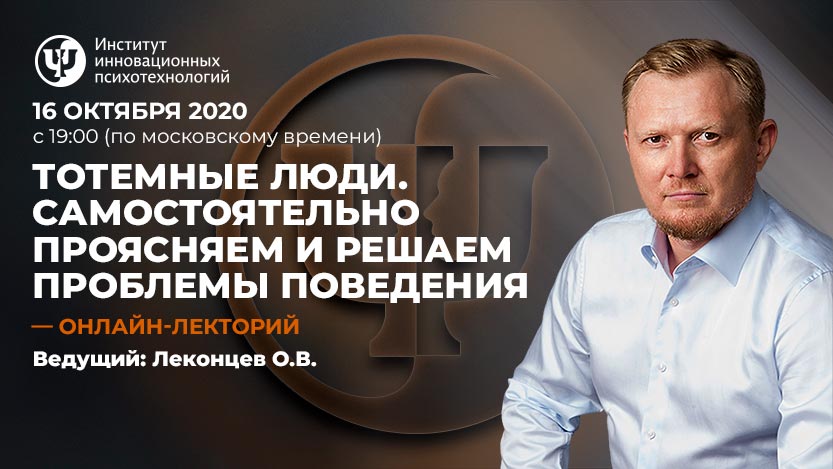 16 октября 2020. ТОТЕМные люди. Самостоятельно проясняем и решаем проблемы поведения